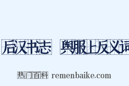 后汉书志·舆服上反义词是什么意思的图片